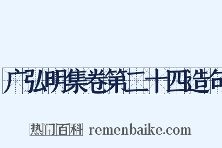 广弘明集卷第二十四造句是什么意思的图片